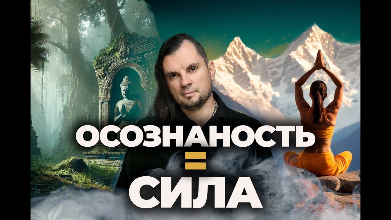 Что такое ОСОЗНАННОСТЬ на самом деле? Личный опыт Олега Даргора