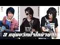 3 หนุ่มขวัญใจไทบ้าน { บิ๊กวัน กันทรลักษ์ - เพชร สหรัตน์  - ไอดิน อภินันท์ }