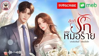 สุดที่รักของหมอร้าย l จบในตอน #นิยายจบในตอน #นิยาย #นิยายออนไลน์ #audiobook #นิยายเสียง