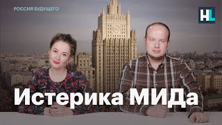 Истерика МИДа