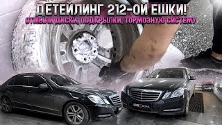 Вот Так Нужно Ухаживать За Своим Авто / Детейлинг Mercedes W212 #Отмыли