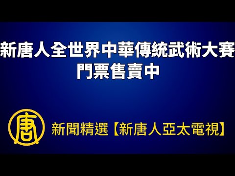 新唐人全世界中华传统武术大赛 门票售卖中