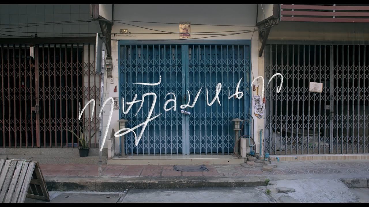 ทฤษฎีลมหนาว (Unofficial MV)