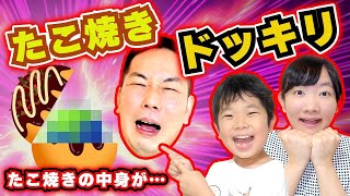 ◆パパにドッキリ！たこやきの中には地球が！？～甘いものから辛いものまで！～◆