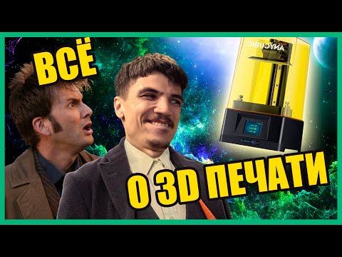 ВСЁ ЧТО НУЖНО ЗНАТЬ О 3D ПЕЧАТИ | ПЕРВАЯ ПЕЧАТЬ НА принтере ANYCUBIC MONO 4K