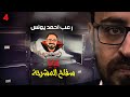 سف ا ح المشرحة خبايا 4 رعب أحمد يونس