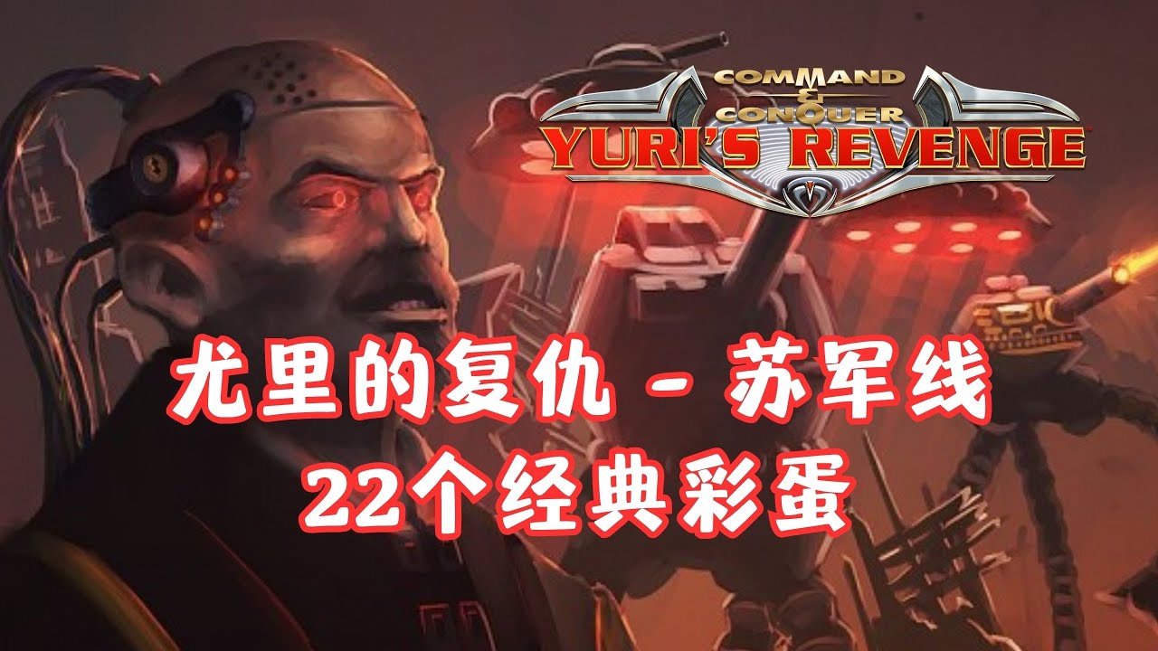 《红色警戒2 - 尤里的复仇》苏军战役里的22个经典隐藏彩蛋，总有一个你没见过