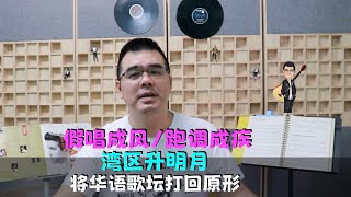 Miniatura de vídeo de "“湾区升明月”一场晚会将华语歌坛打回原形：假唱成风、跑调成疾"