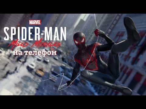 Видео: ЧЕЛОВЕК-ПАУК МАЙЛЗ МОРАЛЕС на ТЕЛЕФОН || SPIDER-MAN PS5 FOR ANDROID