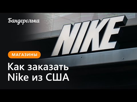 Как заказать Nike из США в 2024 году: инструкция