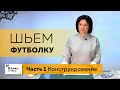 Как сшить интересную футболку своими руками? Часть 1. Моделирование футболки.