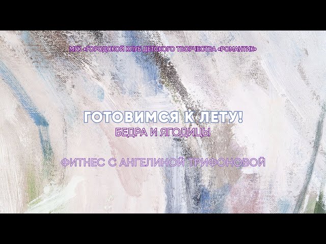 Фитнес с Трифоновой Ангелиной  -  Внутренняя поверхность бедра