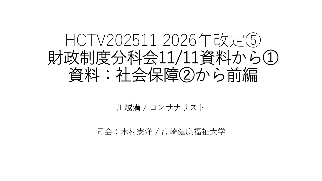 HCTV20251124 2026年改定⑤ 財政制度分科会11/11資料から① 資料：社会保障②から前編