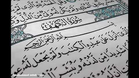 #سورة_الكهف- #الشيخ_محمد_البلاكوسي