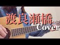 渡良瀬橋/森高千里 ギター弾き語りカバー【歌詞コード付き】