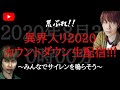 荒ぶれ!!異界入り2020カウントダウン生配信!!!