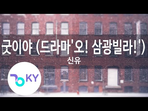 굿이야 (드라마'오! 삼광빌라!') - 신유(Nice - SHIN YU) (KY.28362) / KY Karaoke