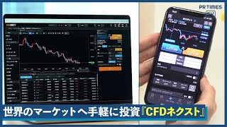 世界のマーケットへ手軽に投資 『CFDネクスト』提供開始