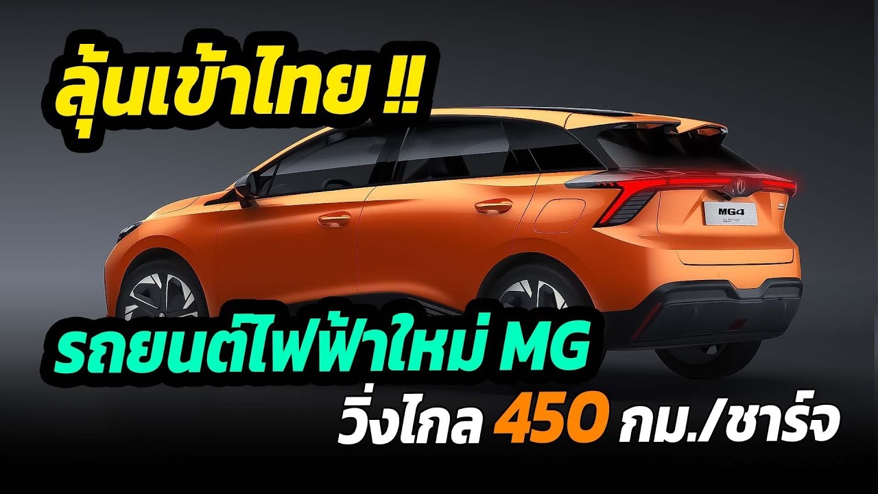 ลุ้นเข้าไทย !! รถยนต์ไฟฟ้าใหม่ MG วิ่งไกล 450 กม/ชาร์จ