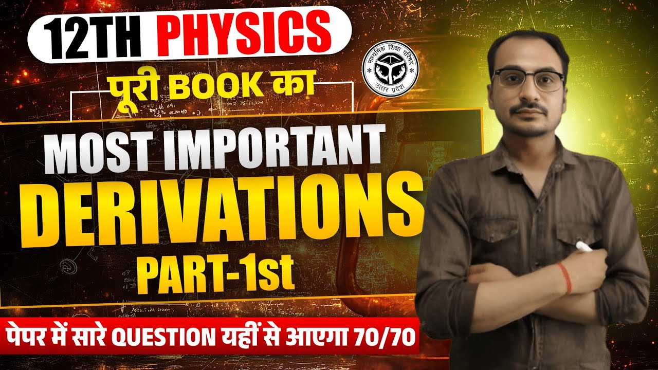 L-C-R परिपथ 🔥12th PHYSICS MOST IMPORTANT DERIVATIONS बोर्ड परीक्षा ...
