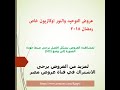 عروض التوحيد والنور اوكازيون خاص رمضان 2018 عروض التوحيد والنور اوكازيون خاص رمضان 2018
