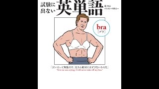 【紹介】出ない順 試験に出ない英単語 文庫版 （中山, 千野エー）