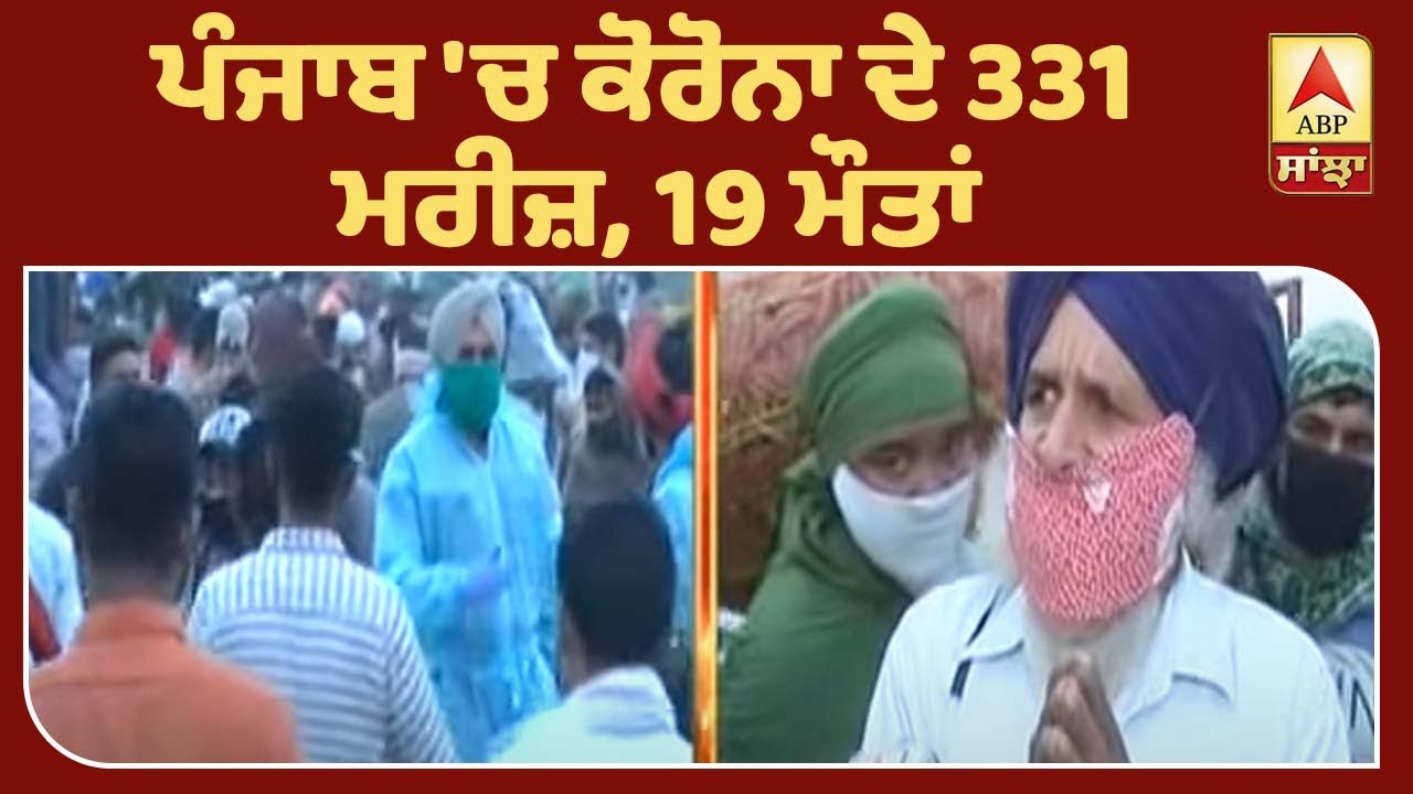 FRONT FOOT: ਪੰਜਾਬ `ਚ ਕੋਰੋਨਾ ਦੇ 331 ਮਰੀਜ਼, 19 ਮੌਤਾਂ | ABP Sanjha