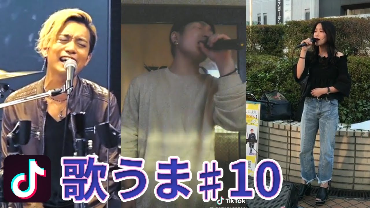 Tiktok 歌がうまい人まとめました10 Youtube Tiktok 歌がうまい人まとめました10 Youtube