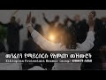    ethiopian amharic gospel slow worship songs gospelsong protestant mezmur