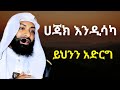 በዱኒያ ስኬት ከፈለክ ይህንን አድርግ ኡስታዝ ካሚል ጣሀ Ustaz Kamil Taha New Hadis 