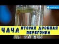 Вторая дробная перегонка виноградного спирта-сырца (чачи) на аппарате Компакт Плюс