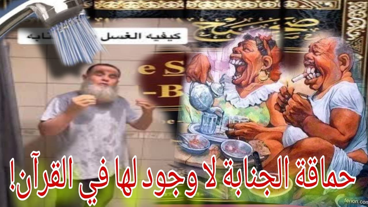 الحماقة الكبرى في غسل الجنابة