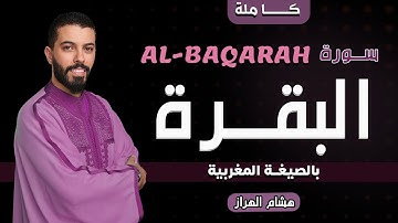 سورة البقرة كاملة بالصيغة المغربية | من أجمل تلاوات القارئ | هشام الهراز