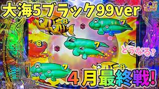 大海物語5ブラック99ver 4月最後の戦いは、、、どうなる? ヒゲパチ 第2420話 大海物語5ブラック99ver実践
