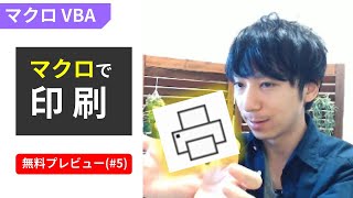 Excelマクロで【印刷】とページ設定を自動化するVBAの基礎（第5回）