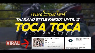 Toca Toca Thailand Style x Pargoy Unyil 12 Remix เพลงไทยสไตล์ New 2023 Cocok Buat Joget Karnaval ‼️