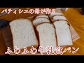 ふわふわ牛乳食パンの作り方【HB使用】