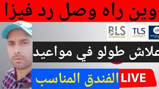 معلومات فيزا إسبانيا و فرنسا واقتراب فتح مواعيد