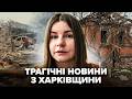 НАЖИВО з Харкова! Трагічна звістка для українців. Ось що натворили росіяни