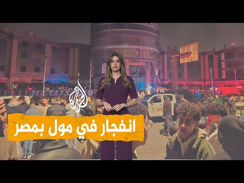 شبكات| انفجار في دمياط بمصر بسبب أسطوانة غاز الهيليوم