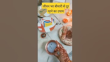 जीवन भर रोग मुक्ति का उपाय#pradeepmishrajikeupay #ytshorts #shiv