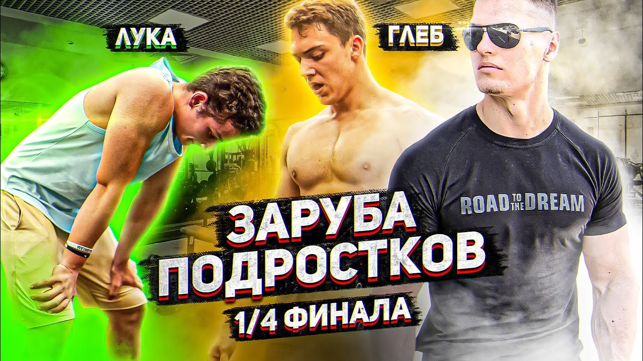 ПОДОПЕЧНЫЙ СОСО ГЛОНТИ VS Самый ЭСТЕТИЧНЫЙ ПОДРОСТОК / ЗАРУБА ...