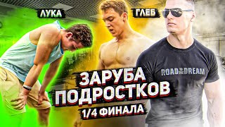 ПОДОПЕЧНЫЙ СОСО ГЛОНТИ VS Самый ЭСТЕТИЧНЫЙ ПОДРОСТОК / ЗАРУБА ПОДРОСТКОВ