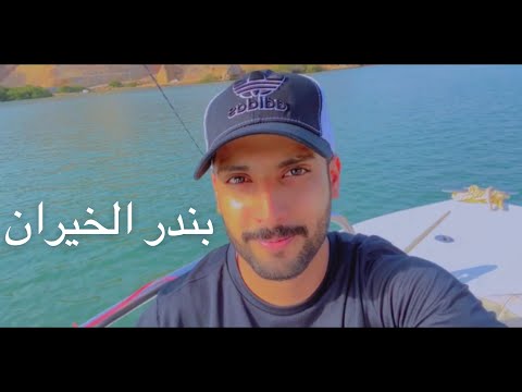 رحلة بحرية ل بندر الخيران مسقط