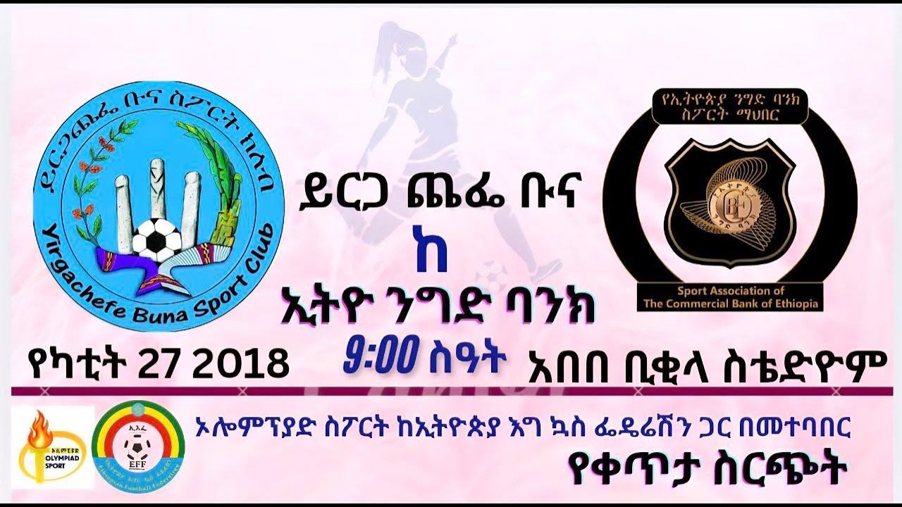 LIVE | Yirga Chefe Buna Vs Ethiopian Nigd Bank |EWPL|  ይርጋ ጨፌ ቡና ከ ኢትዮጵያ ንግድ ባንክ