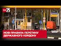 Кабмін змінив правила перетину державного кордону