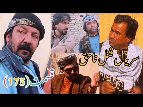 سریال قتل ناحق قسمت(175)