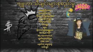 ဗျူဟာ သီချင်းများစုစည်းမှု | Byu Har Songs Collection
