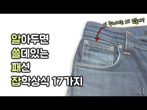 알아두면 쓸데있는 패션 잡학상식 17가지 알쓸패잡 Ep 001 