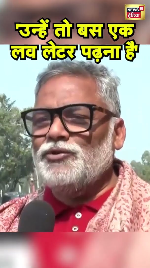संसद में राष्ट्रपति के अभिभाषण पर Pappu Yadav ने कहा, 'उन्हें तो बस एक लव लेटर पढ़ना है' | N18S